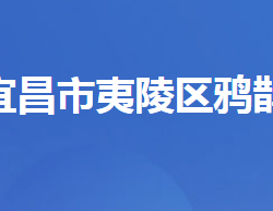 宜昌市夷陵区鸦鹊岭镇人民政府