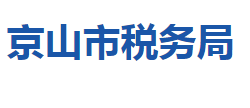 京山市税务局