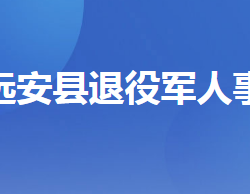 远安县退役军人事务局