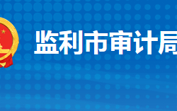 监利市审计局