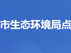 宜昌市生态环境局点军区分