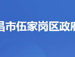 宜昌市伍家岗区人民政府办公室