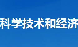 老河口市科学技术和经济信