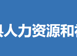 沙洋县人力资源和社会保障