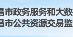 宜昌市政务服务和大数据管理局