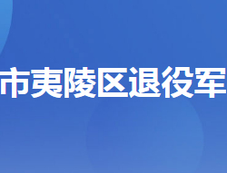 宜昌市夷陵区退役军人事务局