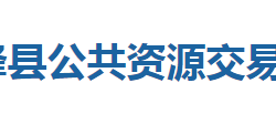 鹤峰县公共资源交易中心