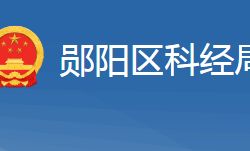 十堰市郧阳区科学技术和经济信息化局