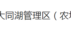 洪湖市大同湖管理区（农场）