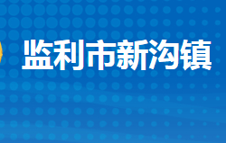 监利市新沟镇人民政府