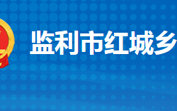 监利市红城乡人民政府