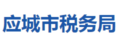 应城市税务局"