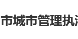 鄂州市城市管理执法委员会"