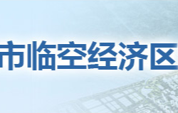 鄂州市临空经济区管理委员会