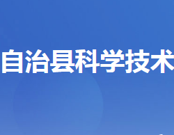 五峰土家族自治县科学技术和经济信息化局