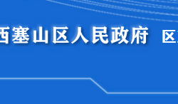 黄石市西塞山区政务服务和