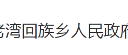洪湖市老湾回族乡人民政府