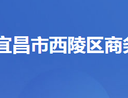 宜昌市西陵区商务局