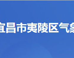 宜昌市夷陵区气象局