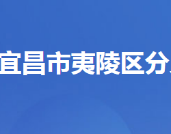 宜昌市夷陵区分乡镇人民政府