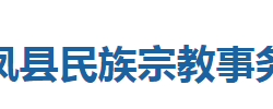 来凤县民族宗教事务局