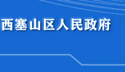 黄石市西塞山区人民政府