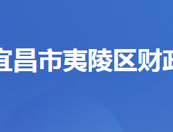 宜昌市夷陵区财政局