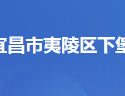 宜昌市夷陵区下堡坪乡人民政府