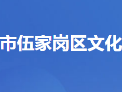 宜昌市伍家岗区文化和旅游