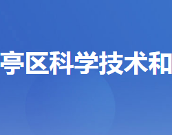 宜昌市猇亭区科学技术和经济信息化局