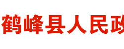 鹤峰县人民政府办公室"