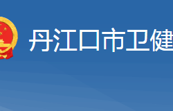 丹江口市卫生健康局