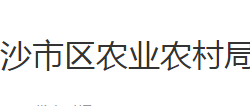 荆州市沙市区农业农村局