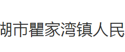 洪湖市瞿家湾镇人民政府