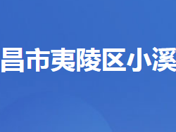 宜昌市夷陵区小溪塔街道办事处