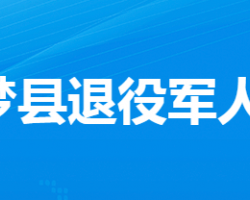 云梦县退役军人事务局