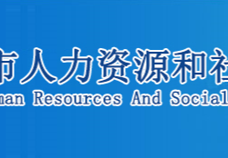 鄂州市人力资源和社会保障局