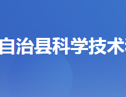 长阳土家族自治县科学技术和经济信息化局