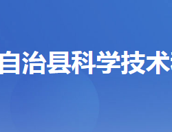 长阳土家族自治县科学技术