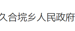 石首市久合垸乡人民政府