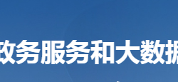 阳新县政务服务和大数据管