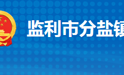 监利市分盐镇人民政府