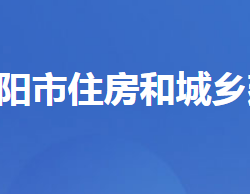 当阳市住房和城乡建设局