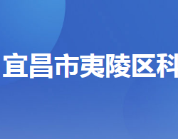 宜昌市夷陵区科学技术局