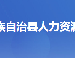 长阳土家族自治县人力资源