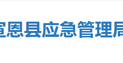 宣恩县应急管理局