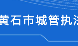 黄石市城市管理执法委员会