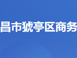 宜昌市猇亭区商务局"