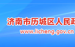 济南市历城区人民政府