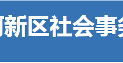 荆门市漳河新区社会事务局